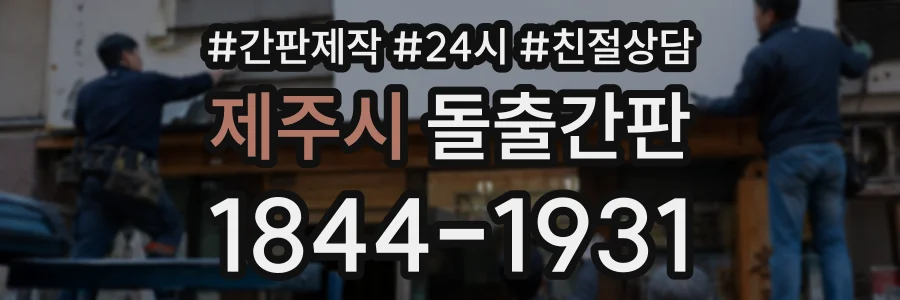 제주시 돌출간판 상담 전화 1844-1931