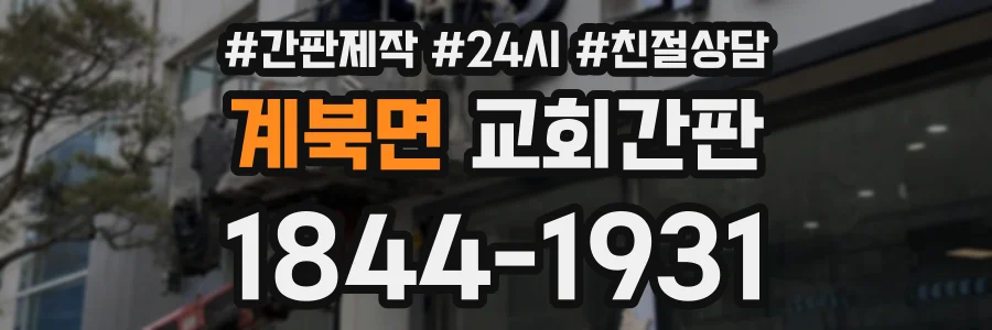 계북면 교회간판 상담 전화 1844-1931