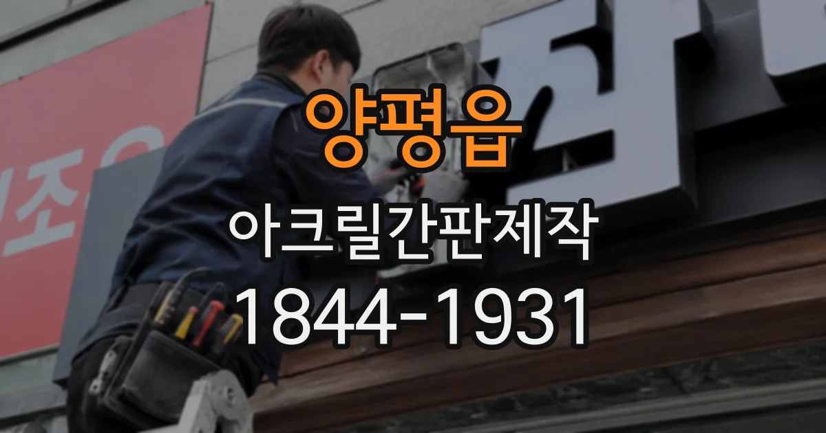 양평읍 아크릴간판제작