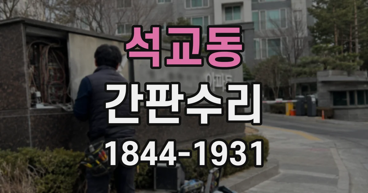 석교동 간판수리