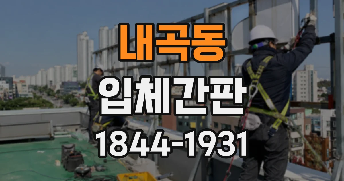 내곡동 입체간판