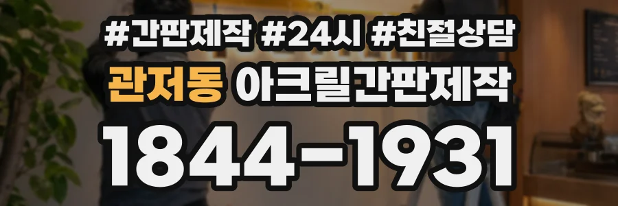 관저동 아크릴간판제작 상담 전화 1844-1931