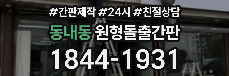 동내동 원형돌출간판 상담 전화 1844-1931