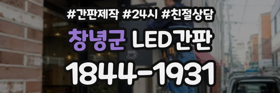 창녕군 LED간판 상담 전화 1844-1931