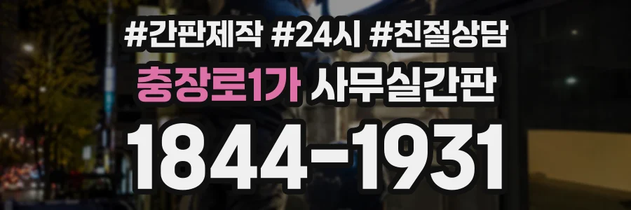 충장로1가 사무실간판 상담 전화 1844-1931