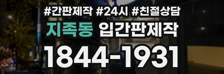 지족동 입간판제작 상담 전화 1844-1931