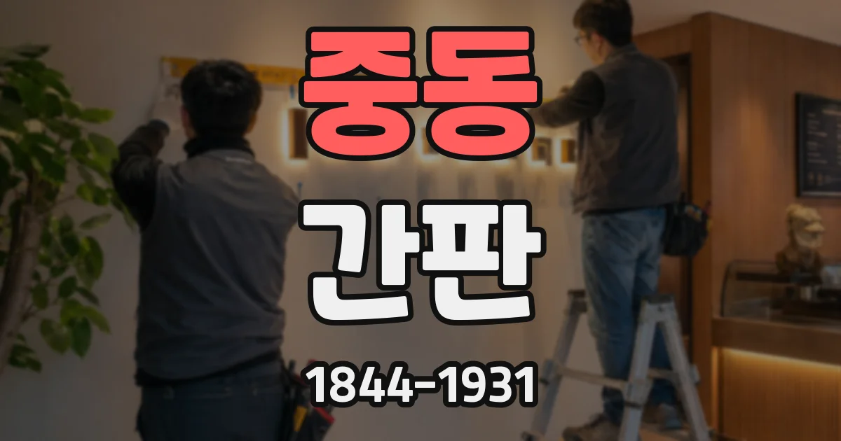 중동 간판