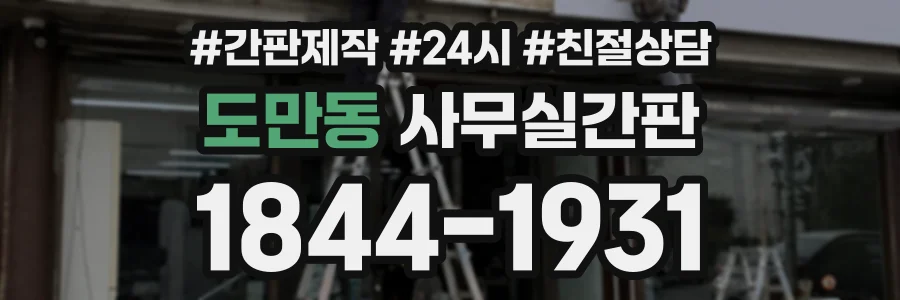 도만동 사무실간판 상담 전화 1844-1931