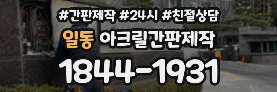 일동 아크릴간판제작 상담 전화 1844-1931