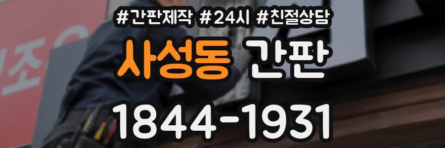 사성동 간판