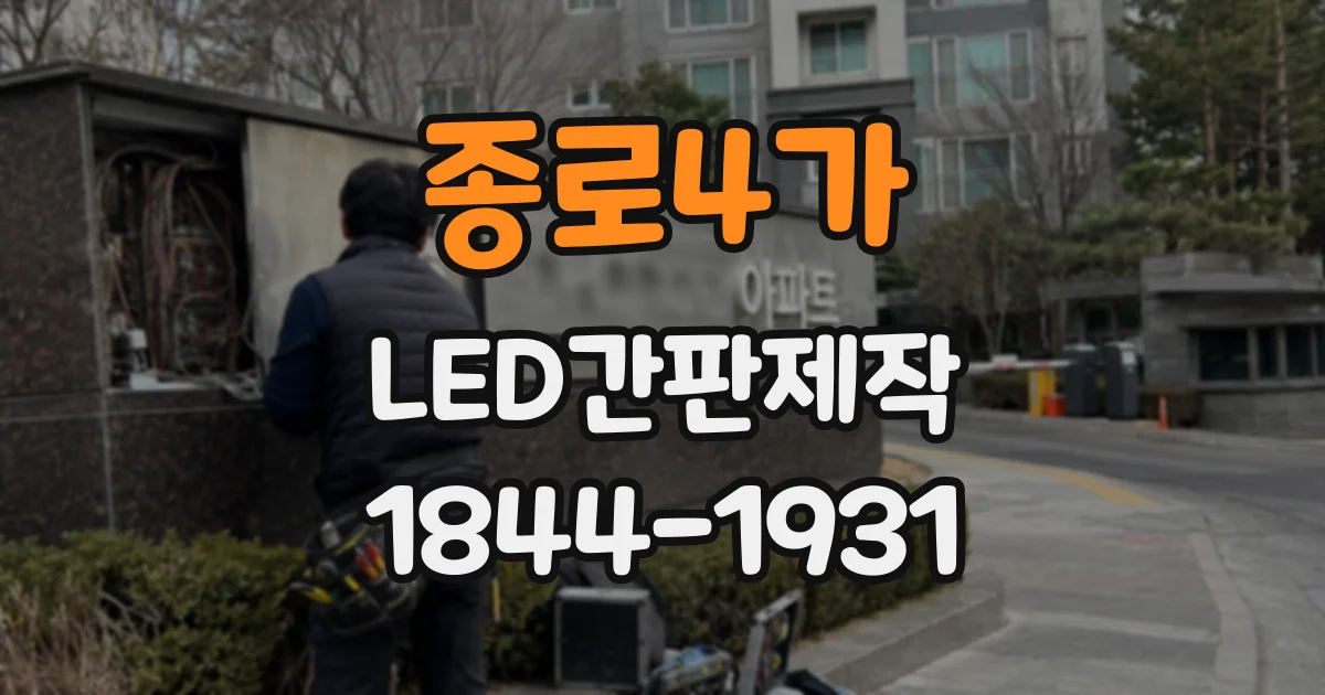 종로4가 LED간판제작