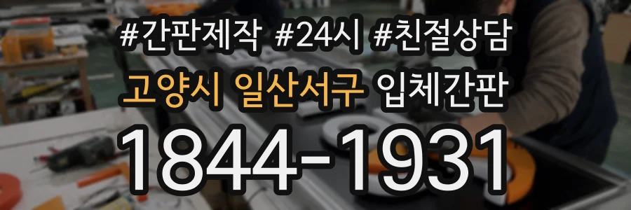 고양시 일산서구 입체간판 상담 전화 1844-1931