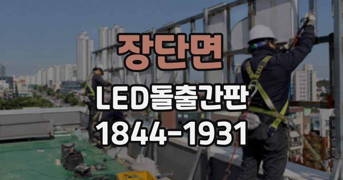 장단면 LED돌출간판