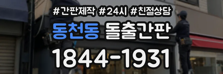 동천동 돌출간판 상담 전화 1844-1931