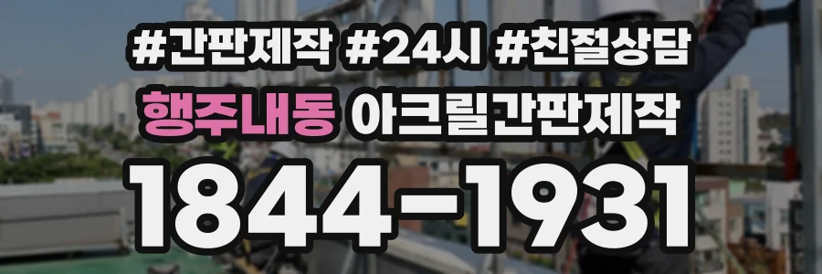 행주내동 아크릴간판제작 상담 전화 1844-1931