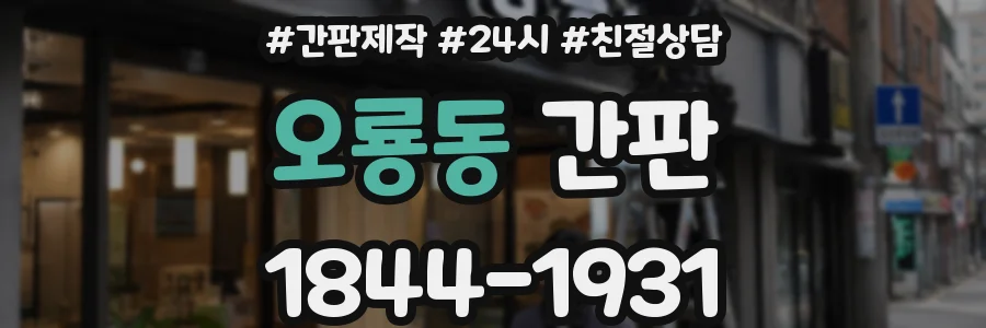 오룡동 간판