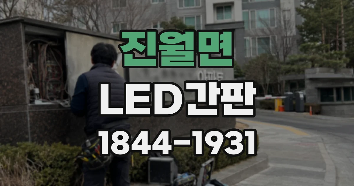 진월면 LED간판
