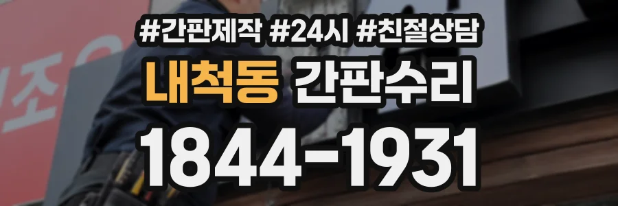 내척동 간판수리 상담 전화 1844-1931