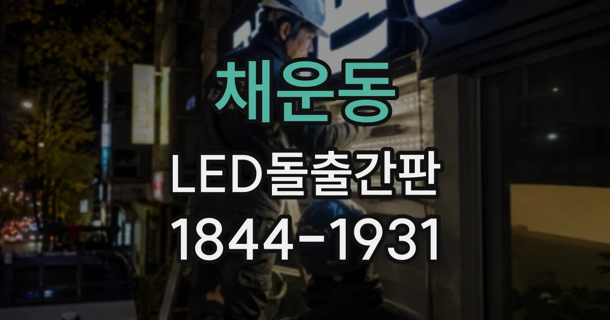 채운동 LED돌출간판