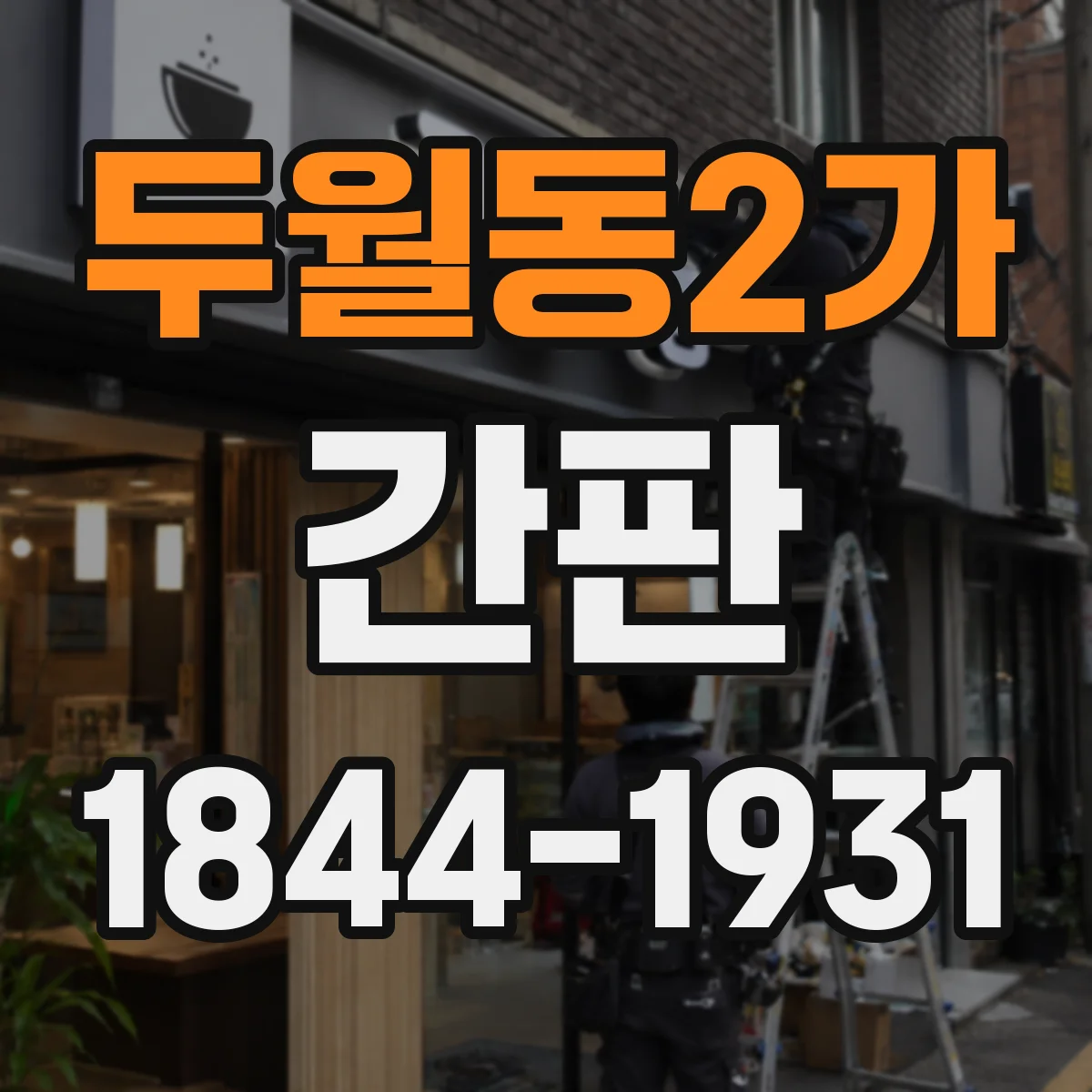 두월동2가 간판