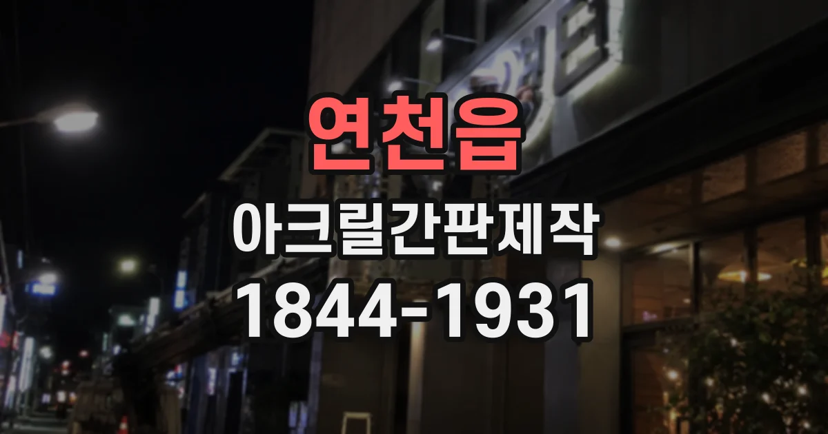 연천읍 아크릴간판제작