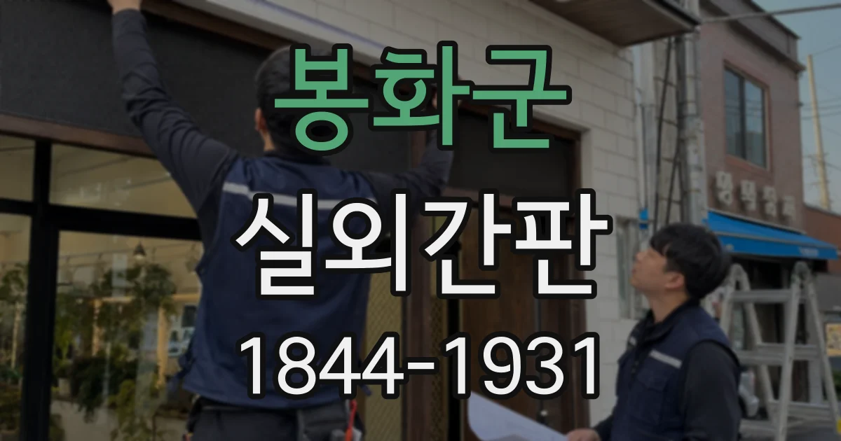 봉화군 실외간판