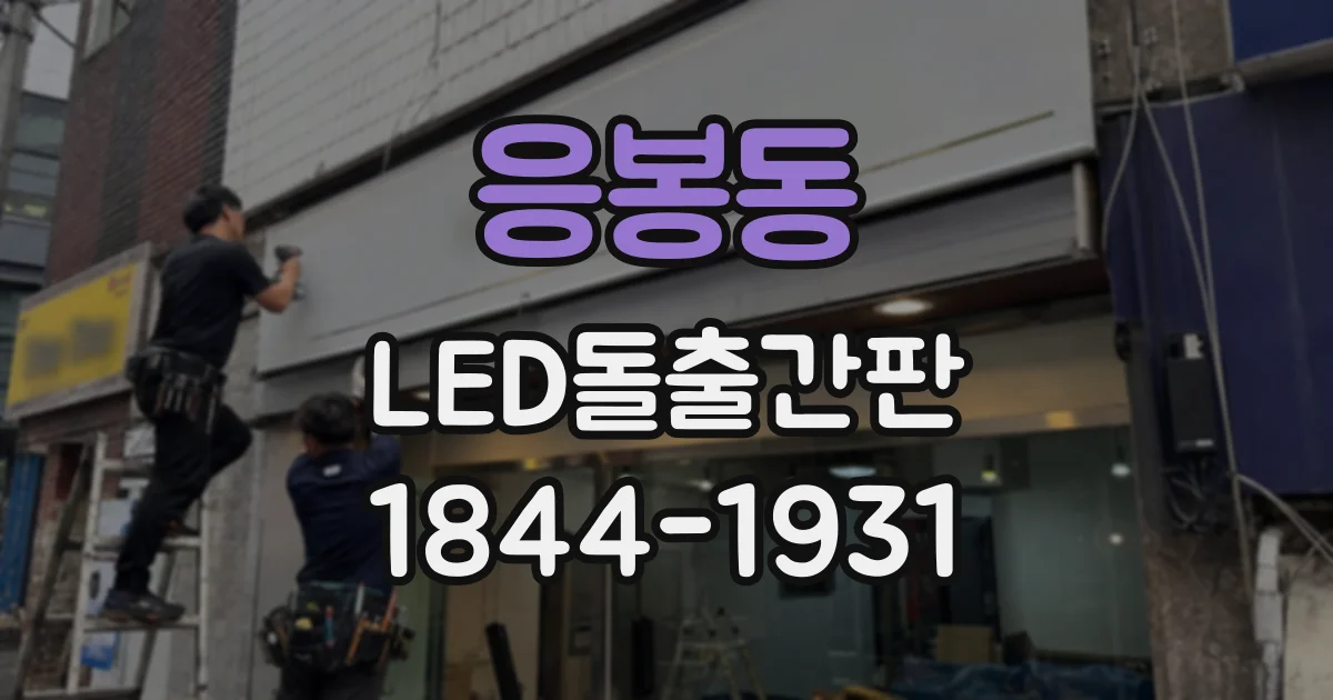 응봉동 LED돌출간판