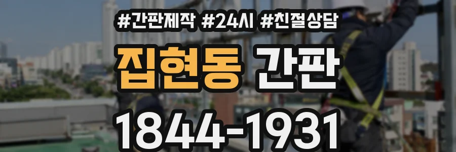 집현동 간판