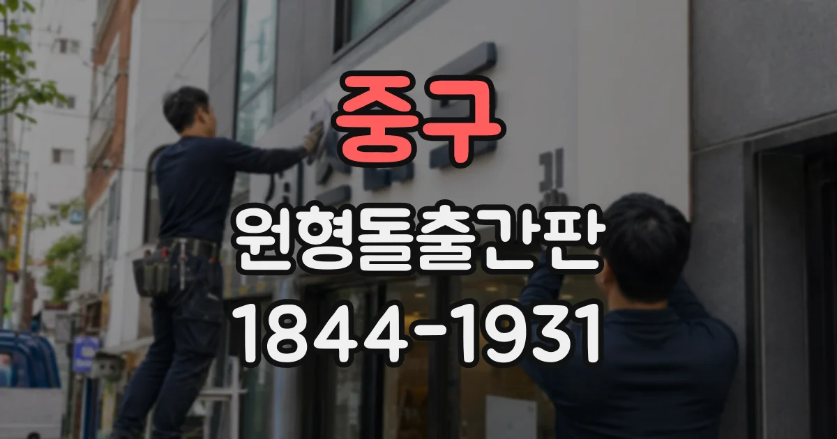 중구 원형돌출간판