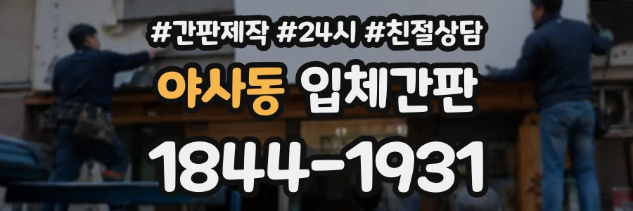 야사동 입체간판 상담 전화 1844-1931