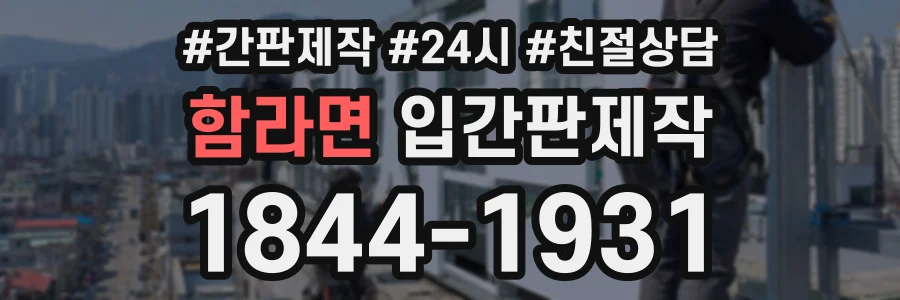 함라면 입간판제작 상담 전화 1844-1931