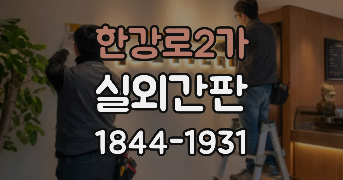 한강로2가 실외간판