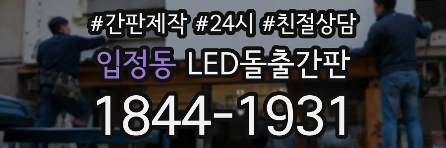 입정동 LED돌출간판 상담 전화 1844-1931