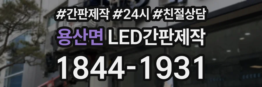 용산면 LED간판제작 상담 전화 1844-1931
