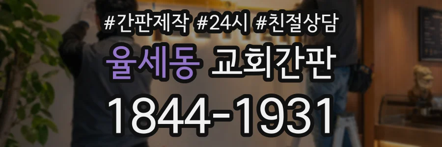 율세동 교회간판 상담 전화 1844-1931