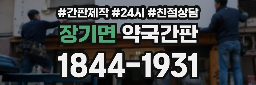 장기면 약국간판 상담 전화 1844-1931