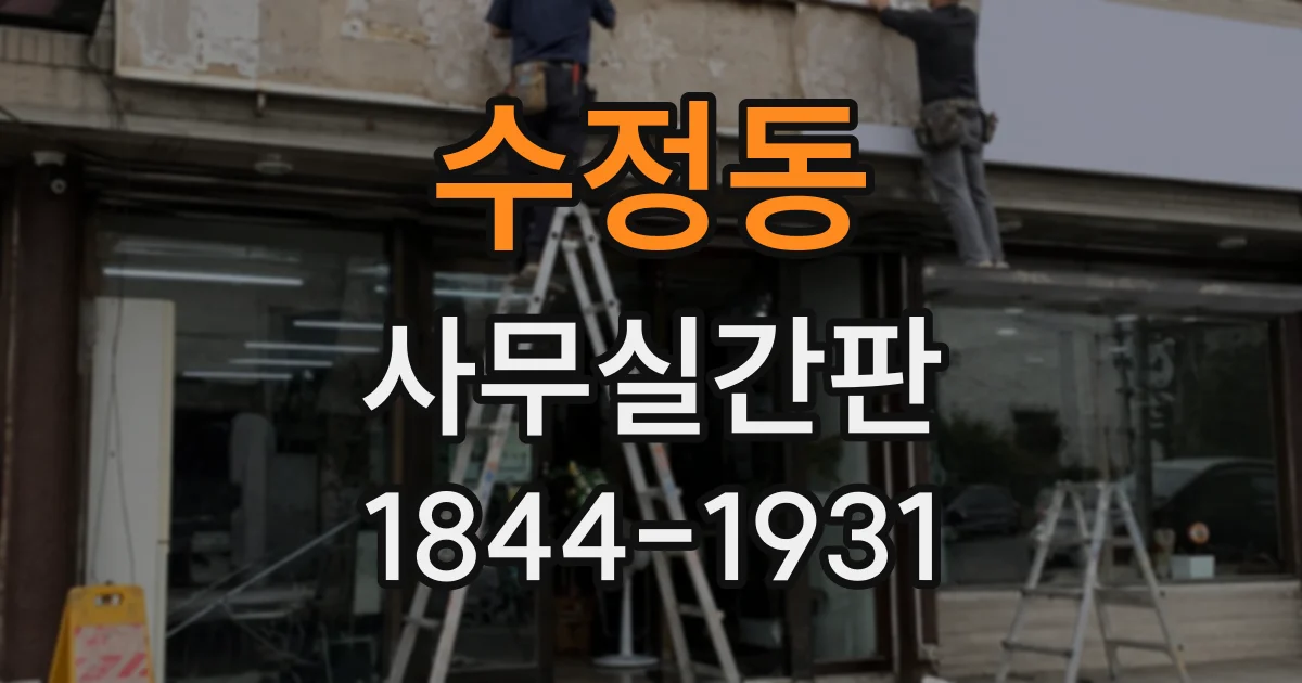 수정동 사무실간판