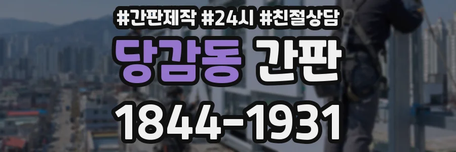 당감동 간판