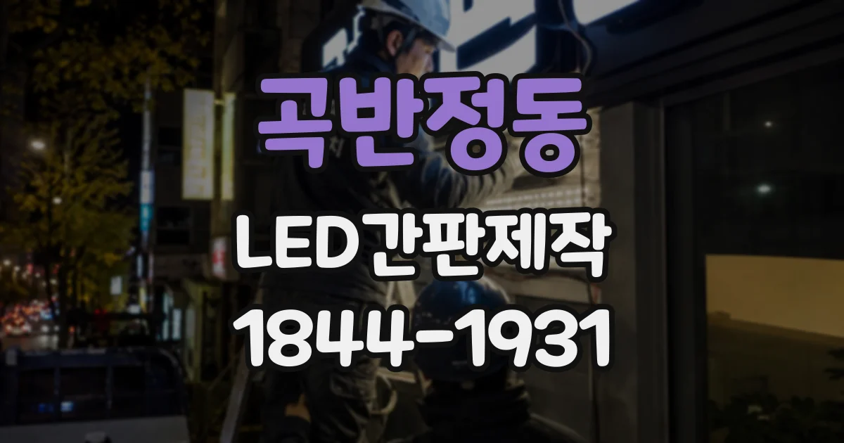 곡반정동 LED간판제작