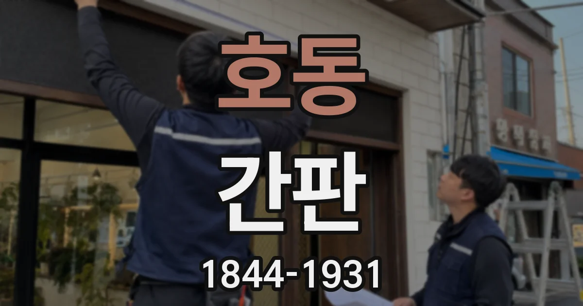 호동 간판