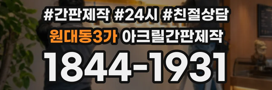 원대동3가 아크릴간판제작 상담 전화 1844-1931