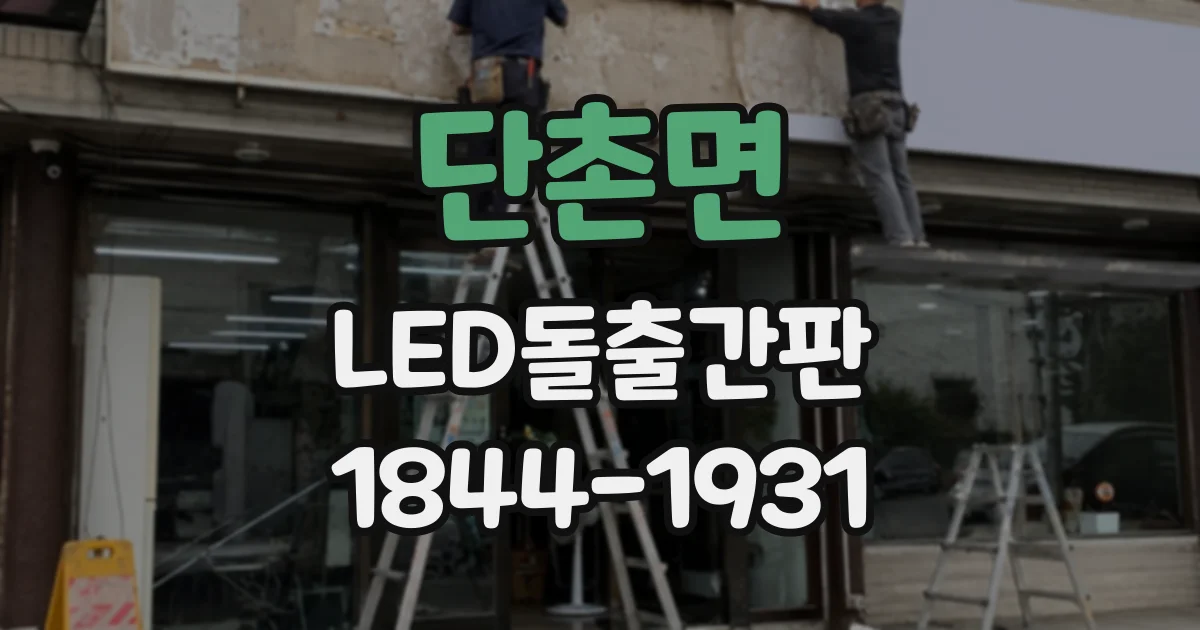단촌면 LED돌출간판