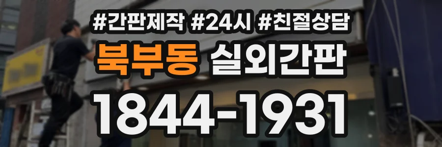 북부동 실외간판 상담 전화 1844-1931