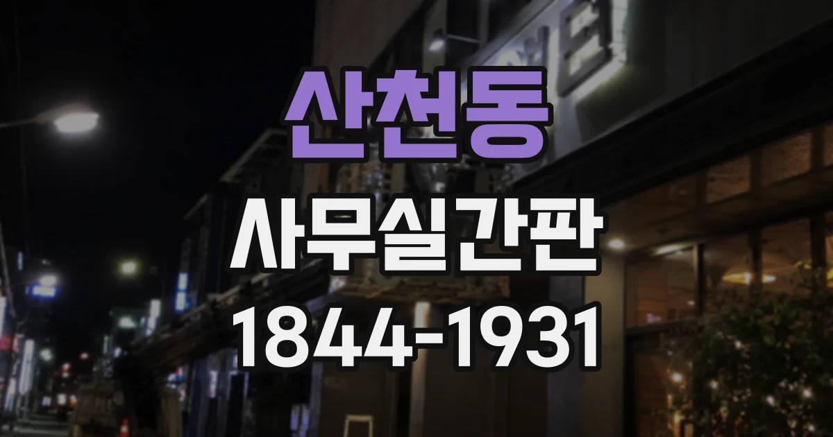 산천동 사무실간판