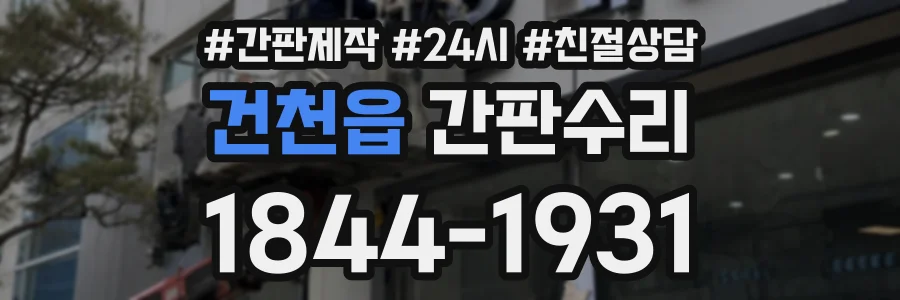건천읍 간판수리 상담 전화 1844-1931