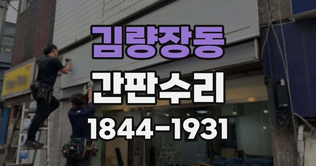 김량장동 간판수리