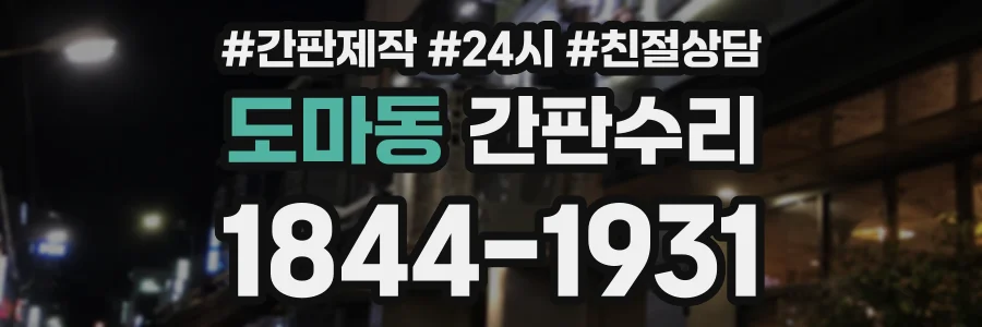 도마동 간판수리 상담 전화 1844-1931