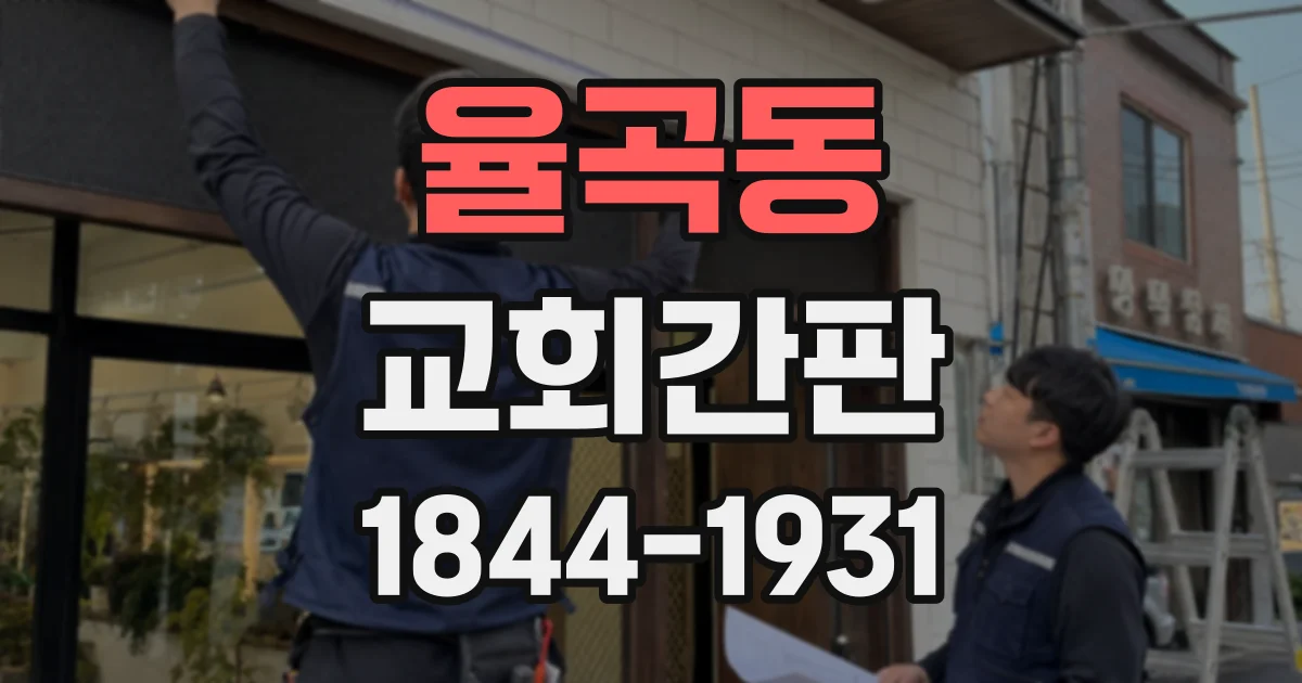 율곡동 교회간판