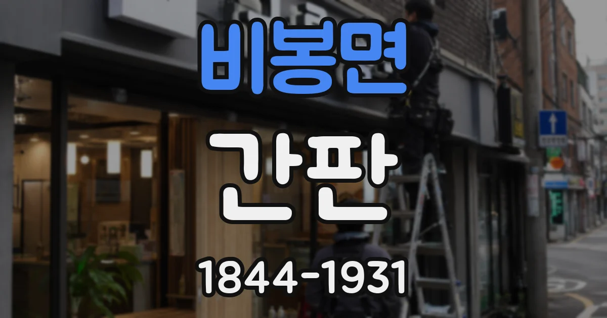 비봉면 간판