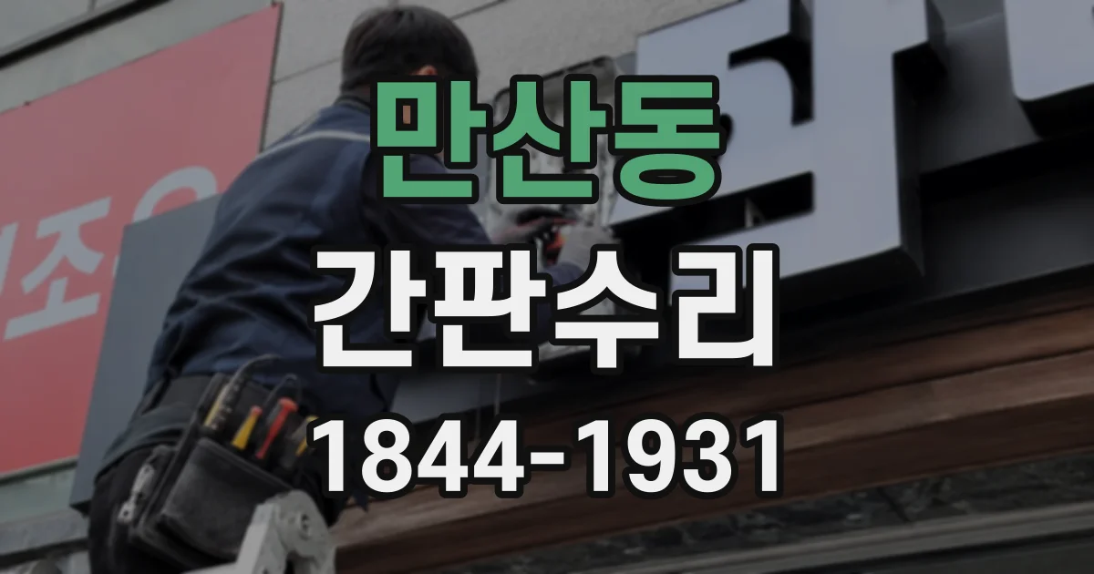 만산동 간판수리